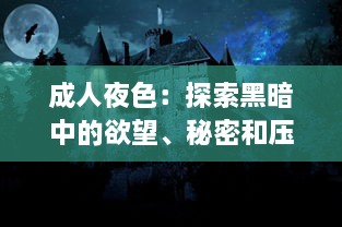 成人夜色：探索黑暗中的欲望、秘密和压抑，以及如何在深夜中找寻真我