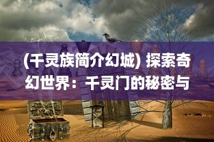 (千灵族简介幻城) 探索奇幻世界：千灵门的秘密与未知冒险之旅