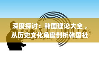 深度探讨：韩国理论大全 ，从历史文化角度剖析韩国社会现象与发展路径 v8.5.4下载