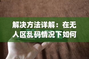 解决方法详解：在无人区乱码情况下如何利用苹果手机正确发送接收信息 v8.3.5下载