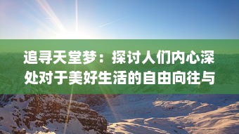 追寻天堂梦：探讨人们内心深处对于美好生活的自由向往与实现之路