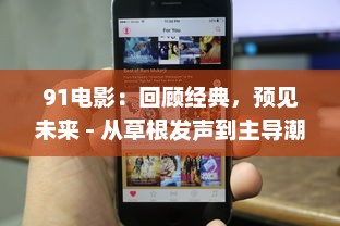 91电影：回顾经典，预见未来 - 从草根发声到主导潮流的影视领导者 v2.3.5下载