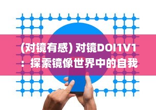 (对镜有感) 对镜DOI1V1：探索镜像世界中的自我成长与自我反思