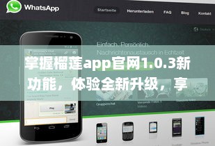 掌握榴莲app官网1.0.3新功能，体验全新升级，享受更流畅的用户体验 v5.8.3下载