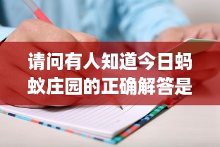 请问有人知道今日蚂蚁庄园的正确解答是什么吗 非常感谢您的帮助