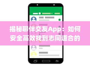 揭秘聊伴交友App：如何安全高效找到志同道合的朋友 v9.6.7下载