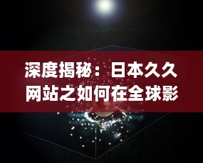 深度揭秘：日本久久网站之如何在全球影响力逐渐扩大的秘密 v6.0.4下载