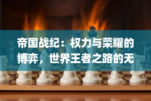 帝国战纪：权力与荣耀的博弈，世界王者之路的无尽挑战 v9.1.5下载