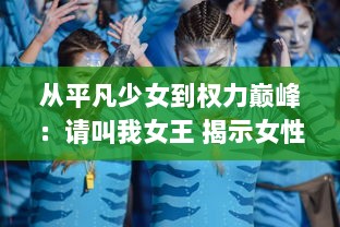 从平凡少女到权力巅峰：请叫我女王 揭示女性自我实现与社会地位提升的艰难路径