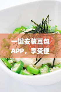 一键安装豆包APP，享受便捷生活 轻松获取美食外卖、影视娱乐及生活服务等多种功能。