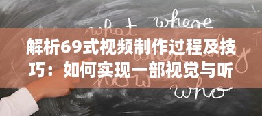 解析69式视频制作过程及技巧：如何实现一部视觉与听觉的极致享受 v2.7.6下载