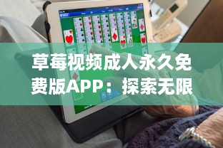 草莓视频成人永久免费版APP：探索无限精彩内容，让你的休闲时间更加丰富多彩