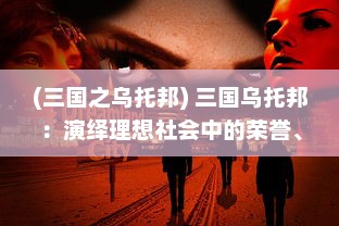 (三国之乌托邦) 三国乌托邦：演绎理想社会中的荣誉、智慧与英勇的传奇故事