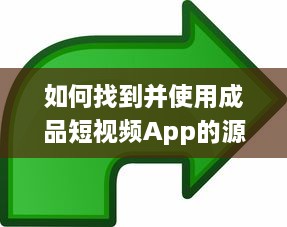 如何找到并使用成品短视频App的源码入口：详细指南及操作步骤 v0.5.8下载