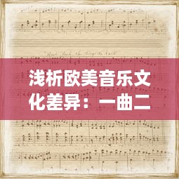 浅析欧美音乐文化差异：一曲二曲三曲的韵味变化与歌曲演绎风格的小说诠释 v3.1.9下载