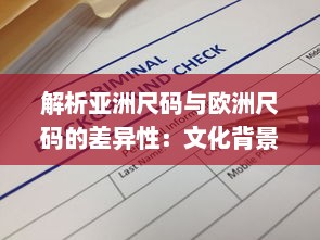 解析亚洲尺码与欧洲尺码的差异性：文化背景、体型差异和衣物设计革新对比研究 v9.3.7下载