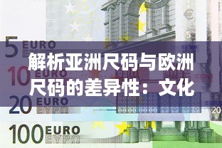 解析亚洲尺码与欧洲尺码的差异性：文化背景、体型差异和衣物设计革新对比研究 v9.3.7下载