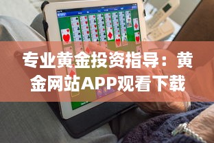 专业黄金投资指导：黄金网站APP观看下载助力投资者精准理财 v1.1.2下载