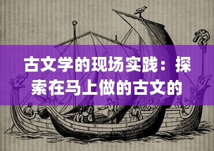 古文学的现场实践：探索在马上做的古文的创新教学法与其在现代教育中的应用策略 v3.3.8下载