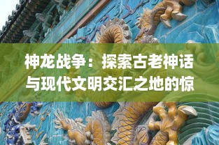 神龙战争：探索古老神话与现代文明交汇之地的惊心动魄冒险旅程