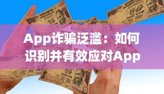 App诈骗泛滥：如何识别并有效应对App平台上的欺诈行为 掌握关键技巧 v1.0.9下载