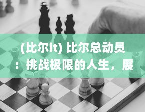 (比尔it) 比尔总动员：挑战极限的人生，展现无尽毅力与勇气的动人故事