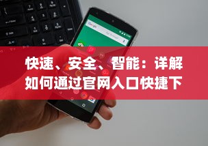 快速、安全、智能：详解如何通过官网入口快捷下载与使用夸克浏览器 v2.5.0下载