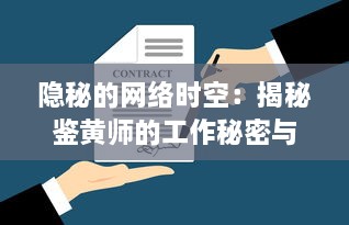 隐秘的网络时空：揭秘鉴黄师的工作秘密与社会责任的深度剖析 v0.2.6下载