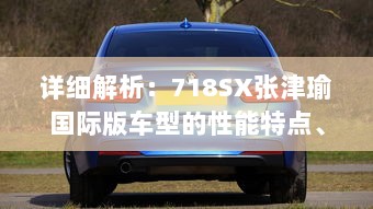 详细解析：718SX张津瑜国际版车型的性能特点、豪华配置与购车指南 v4.6.5下载