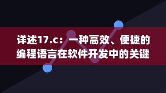 详述17.c：一种高效、便捷的编程语言在软件开发中的关键应用与优势 v1.6.6下载