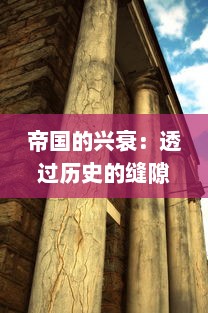 帝国的兴衰：透过历史的缝隙，揭秘古老王朝的辉煌与灭亡的深度史诗