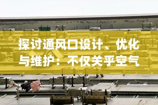 探讨通风口设计、优化与维护：不仅关乎空气质量也影响建筑美观