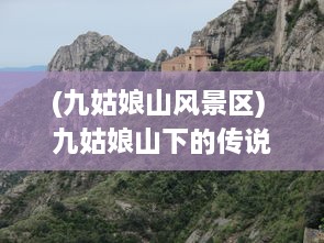 (九姑娘山风景区) 九姑娘山下的传说：神秘、美丽与大自然的完美融合