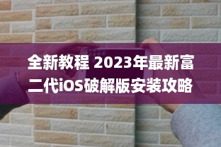 全新教程 2023年最新富二代iOS破解版安装攻略，轻松get独家功能 v5.6.5下载