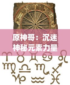 原神哥：沉迷神秘元素力量的古代神祇，玩家逐步揭秘天空之城神秘故事的终极指南