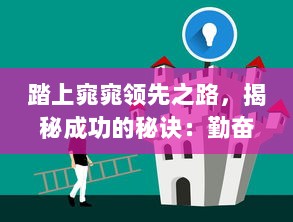 踏上窕窕领先之路，揭秘成功的秘诀：勤奋，毅力与创新驱动力量 v8.4.0下载