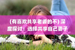 (有喜欢共享老婆的不) 深度探讨：选择共享自己妻子的人究竟是怎样的心态和动机