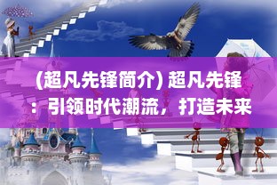 (超凡先锋简介) 超凡先锋：引领时代潮流，打造未来科技新篇章