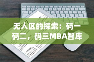 无人区的探索：码一码二，码三MBA智库打造全新商业思维与管理模式