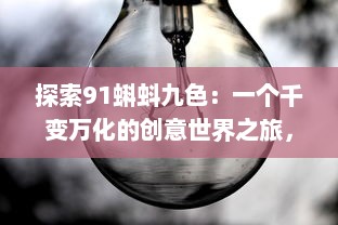 探索91蝌蚪九色：一个千变万化的创意世界之旅，释放你的想象力与创作激情!