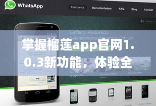 掌握榴莲app官网1.0.3新功能，体验全新升级，享受更流畅的用户体验 v2.3.5下载