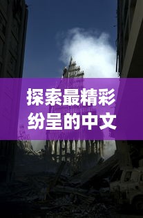 探索最精彩纷呈的中文世界：解析最好看的中文视频与最好的中文学习方法 v6.9.0下载