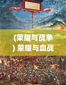 (荣耀与战争) 荣耀与血战：王的战纪，权力游戏的决胜制高点