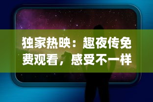 独家热映：趣夜传免费观看，感受不一样的精彩夜晚，精彩内容不容错过! v0.0.4下载