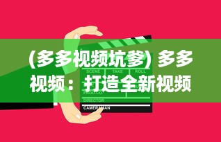 (多多视频坑爹) 多多视频：打造全新视频观看体验，拓宽你的娱乐视野