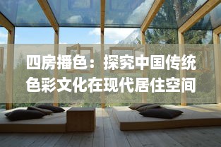 四房播色：探究中国传统色彩文化在现代居住空间设计的应用与创新