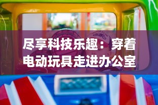 尽享科技乐趣：穿着电动玩具走进办公室，展现独特的职场风采