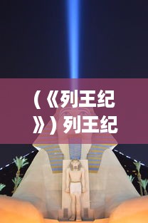 (《列王纪》) 列王纪元：神与人间政权斗争的历史记载与文化反思