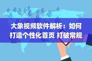 大象视频软件解析：如何打造个性化首页 打破常规，引领视觉新风尚 v2.0.6下载