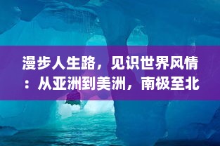 漫步人生路，见识世界风情：从亚洲到美洲，南极至北极，一部全球十洲记述的壮丽画卷